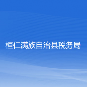 桓仁滿族自治縣稅務局涉稅投訴舉報和納稅服務電話