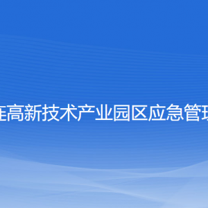 大連高新技術產業(yè)園區(qū)應急管理局各部門負責人及聯(lián)系電話