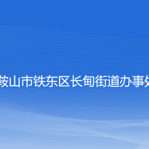 鞍山市鐵東區(qū)長(zhǎng)甸街道各部門(mén)負(fù)責(zé)人和聯(lián)系電話(huà)