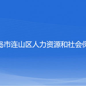 葫蘆島市連山區(qū)人力資源和社會保障局各部門聯(lián)系電話