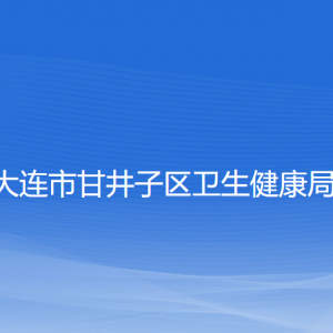 大連市甘井子區(qū)衛(wèi)生健康局各部門聯系電話