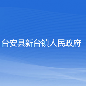 臺安縣新臺鎮(zhèn)政府各部門工作時間及聯(lián)系電話