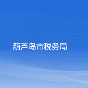 葫蘆島市稅務(wù)局涉稅投訴舉報及納稅咨詢電話