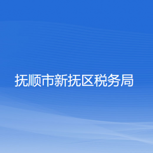 撫順市新?lián)釁^(qū)稅務局各分局（所）辦公地址和聯(lián)系電話