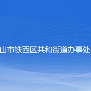 鞍山市鐵西區(qū)共和街道辦事處各部門工作時間及聯(lián)系電話