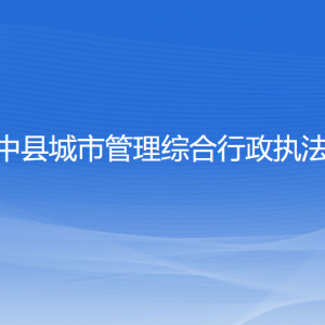 綏中縣城市管理綜合行政執(zhí)法局各部門聯(lián)系電話