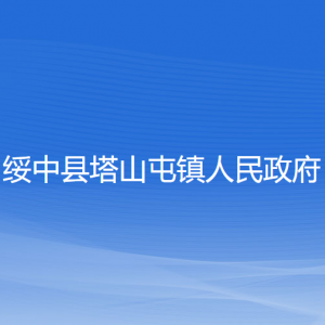 綏中縣塔山屯鎮(zhèn)人民政府各部門(mén)聯(lián)系電話(huà)