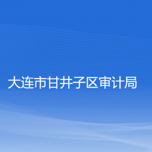 大連市甘井子區(qū)審計(jì)局各部門(mén)聯(lián)系電話(huà)