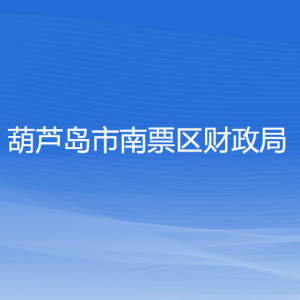 葫蘆島市南票區(qū)財(cái)政局各部門聯(lián)系電話