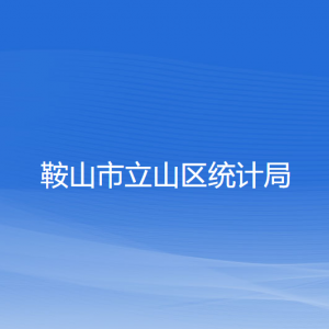 鞍山市立山區(qū)統(tǒng)計局各部門工作時間及聯(lián)系電話