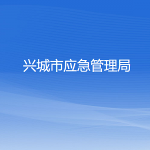 興城市應(yīng)急管理局各部門對(duì)外聯(lián)系電話