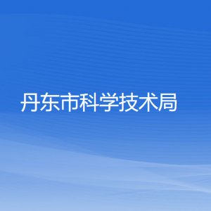 丹東市科學(xué)技術(shù)局各科室辦公地址及聯(lián)系電話