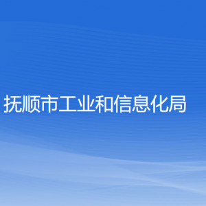 撫順市工業(yè)和信息化局各部門負責(zé)人及聯(lián)系電話