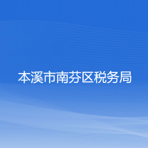 本溪市南芬區(qū)稅務(wù)局涉稅投訴舉報和納稅服務(wù)咨詢電話