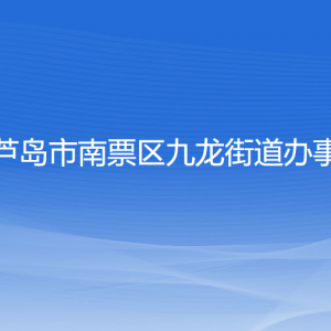 葫蘆島市南票區(qū)九龍街道辦事處各部門聯系電話