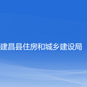 建昌縣住房和城鄉(xiāng)建設局各部門聯系電話