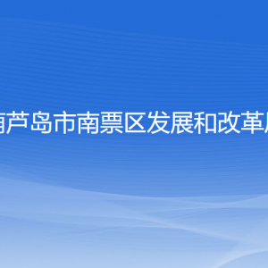 葫蘆島市南票區(qū)發(fā)展和改革局各部門(mén)聯(lián)系電話(huà)