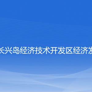 大連長興島經(jīng)濟技術(shù)開發(fā)區(qū)經(jīng)濟發(fā)展局各部門聯(lián)系電話