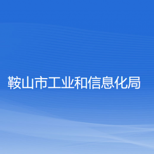 鞍山市工業(yè)和信息化局各部門上班時(shí)間及咨詢電話