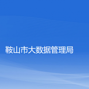 鞍山市大數(shù)據(jù)管理局各部門工作時(shí)間及聯(lián)系電話