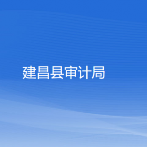 建昌縣審計(jì)局各部門對(duì)外聯(lián)系電話