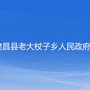 建昌縣老大杖子鄉(xiāng)政府各部門聯(lián)系電話