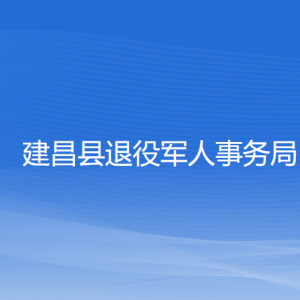 建昌縣退役軍人事務(wù)局各部門聯(lián)系電話