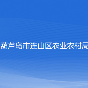 葫蘆島市連山區(qū)農(nóng)業(yè)農(nóng)村局各部門聯(lián)系電話