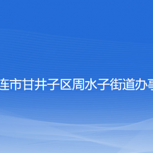 大連市甘井子區(qū)周水子街道辦事處各部門(mén)聯(lián)系電話