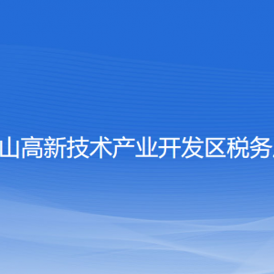 鞍山市高新技術產業(yè)開發(fā)區(qū)稅務局涉稅投訴舉報及納稅服務電話