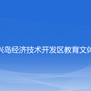 大連長興島經(jīng)濟技術(shù)開發(fā)區(qū)教育文體衛(wèi)生局各部門聯(lián)系電話