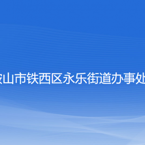 鞍山市鐵西區(qū)永樂(lè)街道辦事處各部門工作時(shí)間及聯(lián)系電話