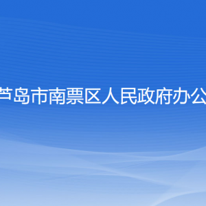 葫蘆島市南票區(qū)政府辦公室各部門聯(lián)系電話