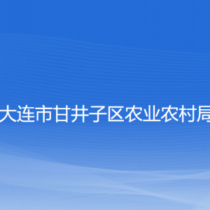 大連市甘井子區(qū)農(nóng)業(yè)農(nóng)村局各部門聯(lián)系電話