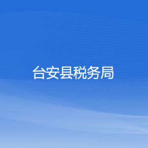 臺安縣稅務局涉稅投訴舉報及納稅服務電話