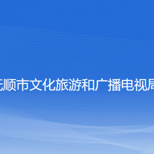 撫順市文化旅游和廣播電視局各部門負責(zé)人和聯(lián)系電話