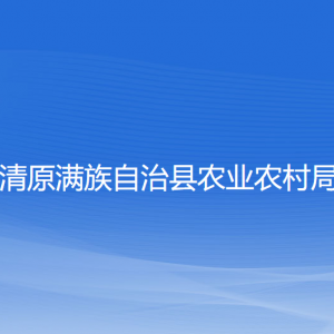 清原縣農業(yè)農村局各部門工作時間及聯系電話