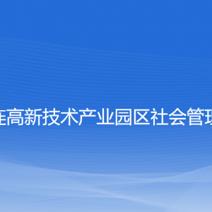 大連高新技術(shù)產(chǎn)業(yè)園區(qū)社會(huì)管理局各部門聯(lián)系電話