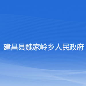 建昌縣魏家?guī)X鄉(xiāng)人民政府各部門聯(lián)系電話