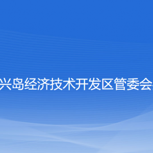 大連長興島經(jīng)濟(jì)技術(shù)開發(fā)區(qū)管委會辦公室各部門聯(lián)系電話