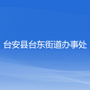 臺安縣臺東街道辦事處各部門工作時間及聯(lián)系電話