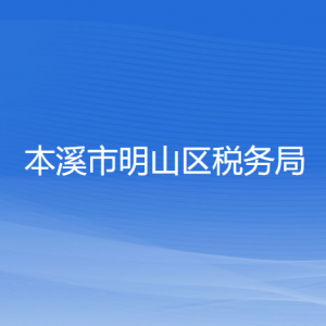 本溪市明山區(qū)稅務局涉稅投訴舉報和納稅服務咨詢電話