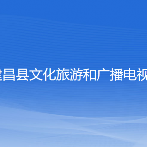 建昌縣文化旅游和廣播電視局各部門聯(lián)系電話