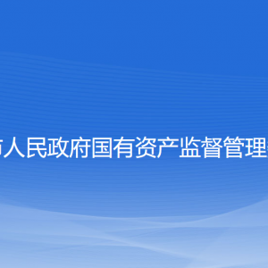 撫順市人民政府國有資產(chǎn)監(jiān)督管理委員會(huì)各部門聯(lián)系電話