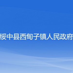 綏中縣西甸子鎮(zhèn)人民政府各部門負責人和聯(lián)系電話