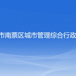 葫蘆島市南票區(qū)城市管理綜合行政執(zhí)法局各部門聯(lián)系電話