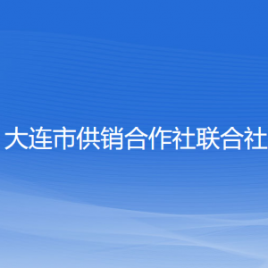 大連市供銷(xiāo)合作社聯(lián)合社各部門(mén)對(duì)外聯(lián)系電話