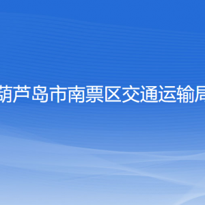 葫蘆島市南票區(qū)交通運輸局各部門聯(lián)系電話