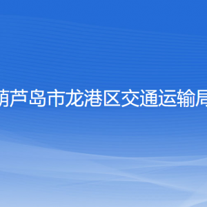 葫蘆島市龍港區(qū)交通運輸局各部門聯(lián)系電話