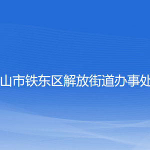 鞍山市鐵東區(qū)解放街道各部門負責人和聯(lián)系電話